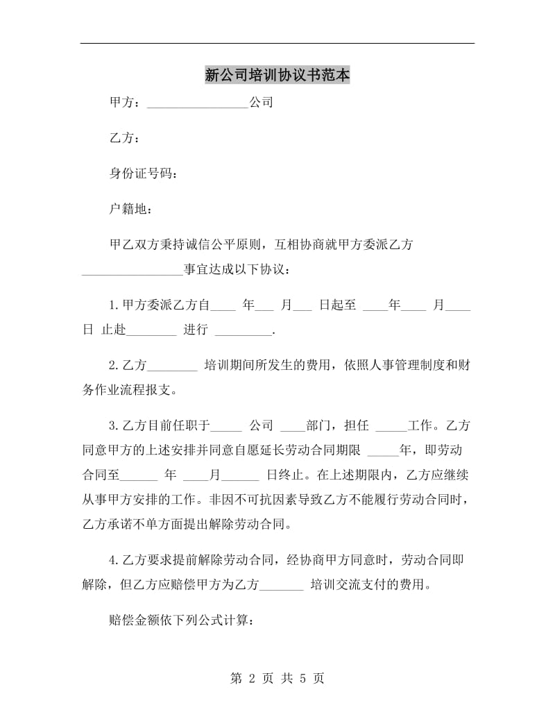 新公司培训协议书范本.doc_第2页