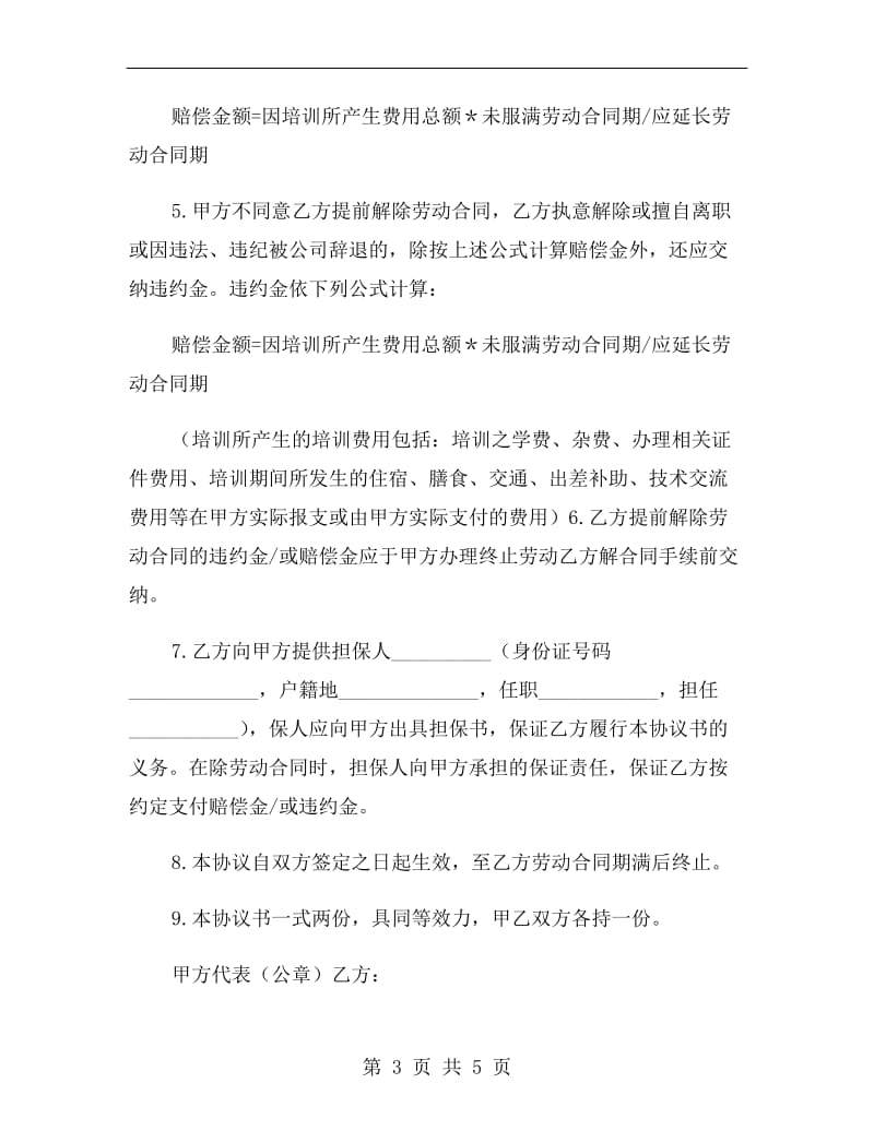 新公司培训协议书范本.doc_第3页