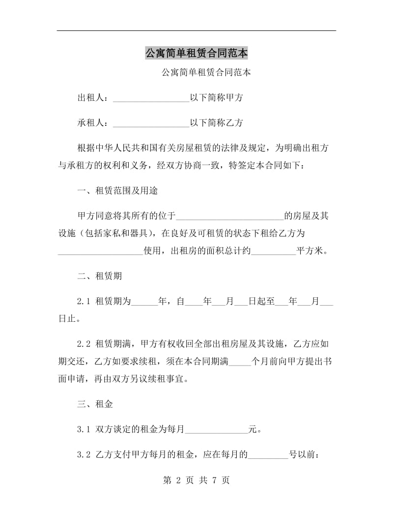 公寓简单租赁合同范本.doc_第2页