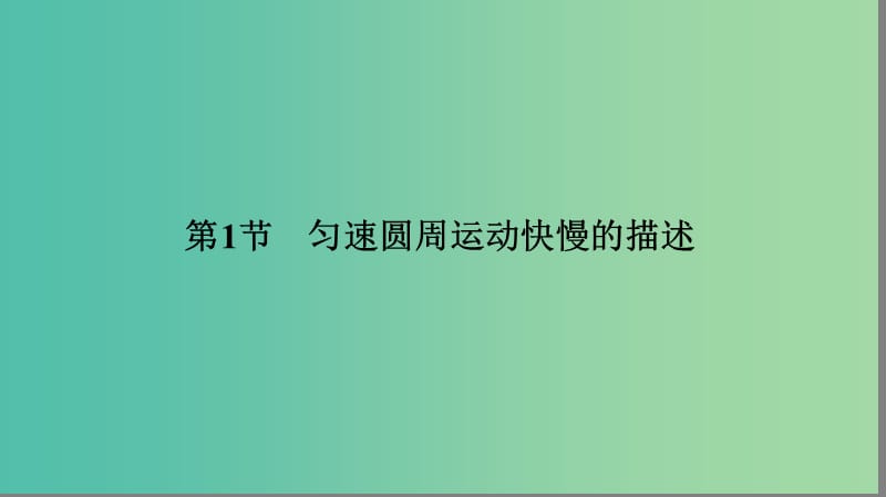 高中物理 4.1 匀速圆周运动快慢的描述课件 鲁科版必修2.ppt_第2页