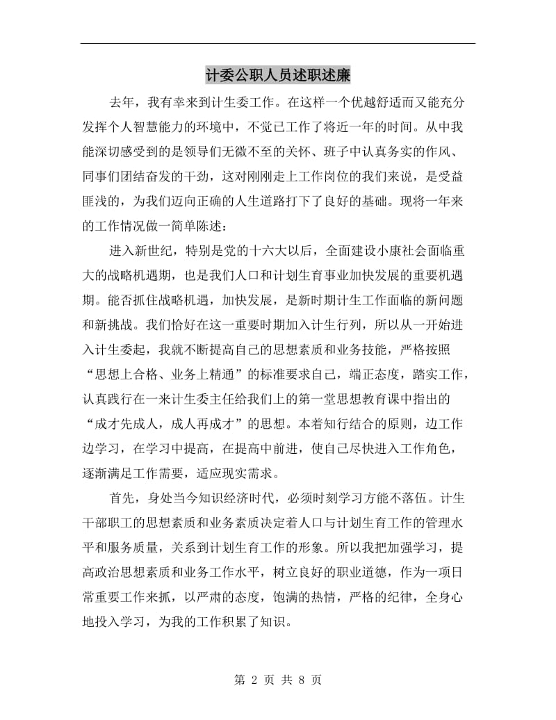 计委公职人员述职述廉B.doc_第2页