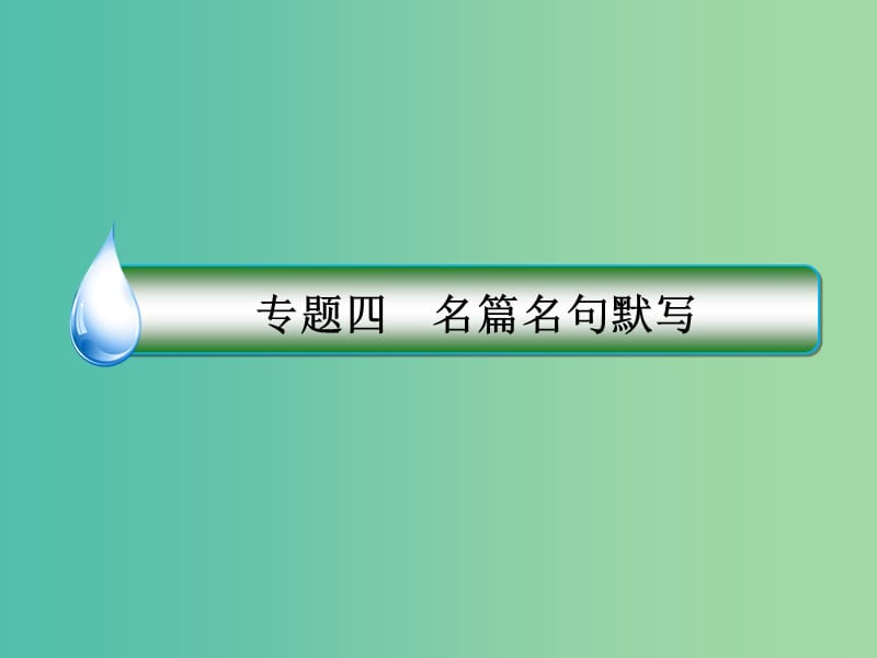 高考语文二轮复习 第一编 知识专题突破篇 专题四 名篇名句默写 绝招11 明确语境规范书写-情境默写题课件.ppt_第2页