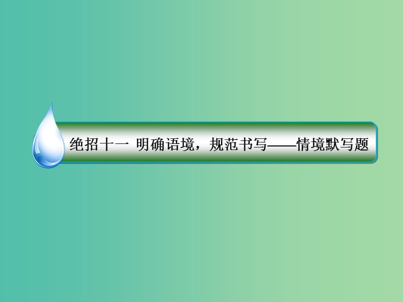 高考语文二轮复习 第一编 知识专题突破篇 专题四 名篇名句默写 绝招11 明确语境规范书写-情境默写题课件.ppt_第3页