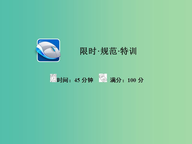 高考政治一轮总复习第一部分经济生活第1单元生活与消费第一课神奇的货币限时规范特训课件.ppt_第1页