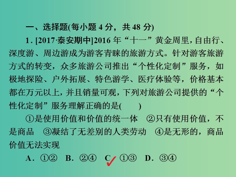 高考政治一轮总复习第一部分经济生活第1单元生活与消费第一课神奇的货币限时规范特训课件.ppt_第2页