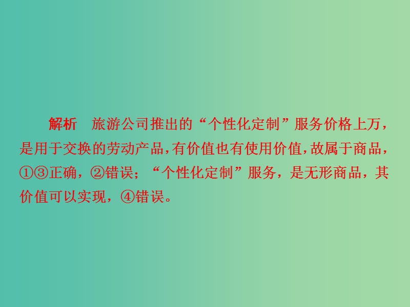 高考政治一轮总复习第一部分经济生活第1单元生活与消费第一课神奇的货币限时规范特训课件.ppt_第3页