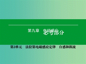 高考物理一輪復習 第九章 第2單元 法拉第電磁感應定律 自感和渦流課件.ppt