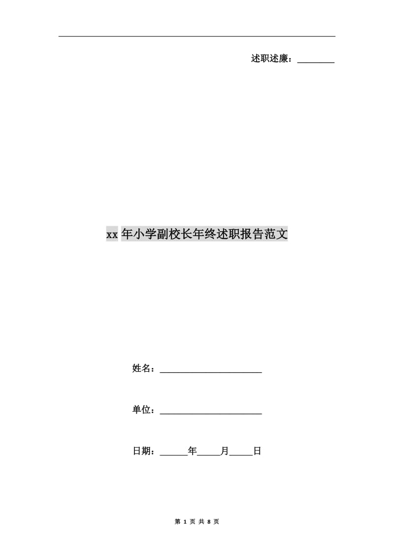 xx年小学副校长年终述职报告范文.doc_第1页