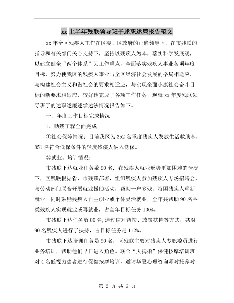 xx上半年残联领导班子述职述廉报告范文B.doc_第2页