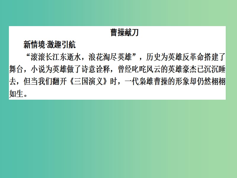 高中语文 第1单元 历史与英雄 01《三国演义》课件 新人教版选修《中国小说欣赏》.ppt_第2页