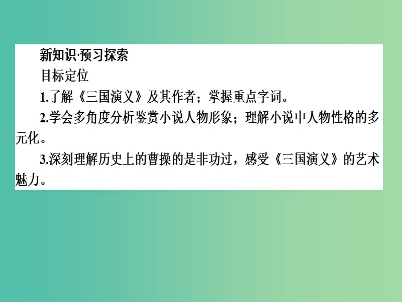 高中语文 第1单元 历史与英雄 01《三国演义》课件 新人教版选修《中国小说欣赏》.ppt_第3页