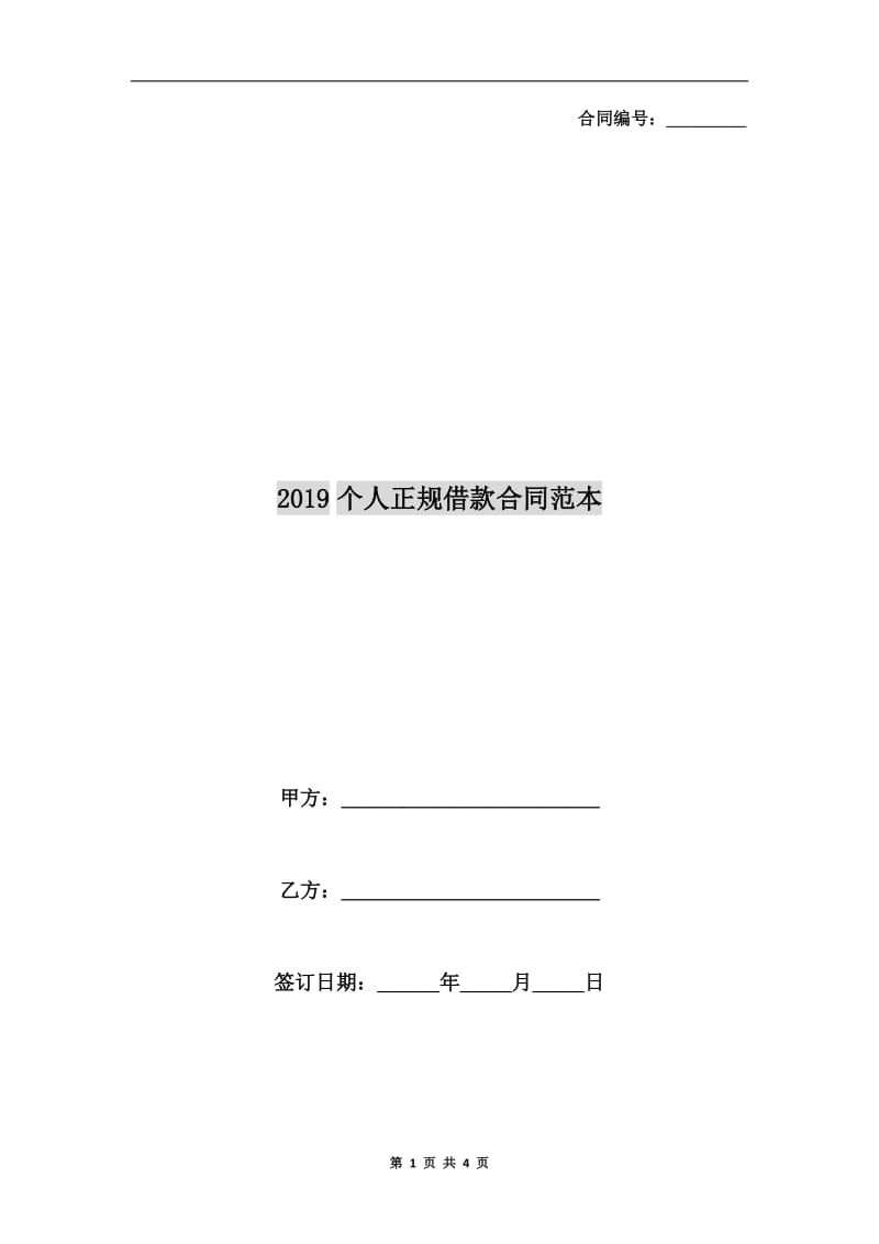 2019个人正规借款合同范本.doc_第1页