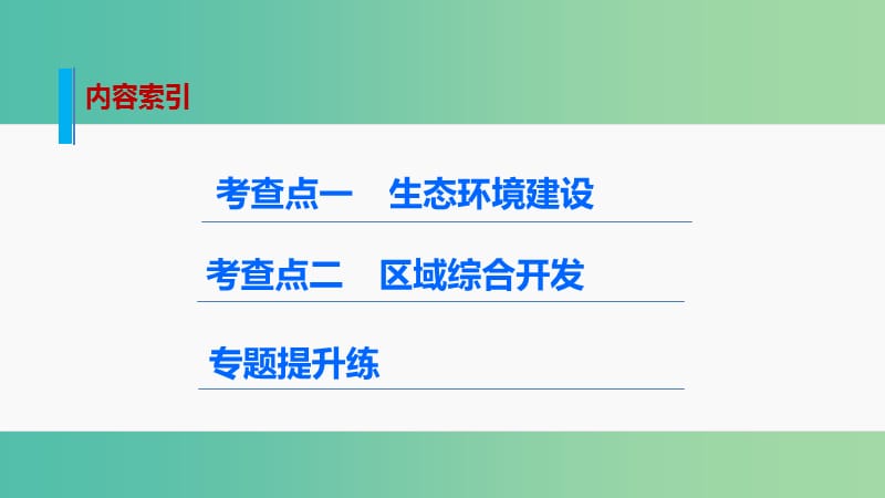 高考地理 考前三个月冲刺 专题11 区域可持续发展课件.ppt_第2页