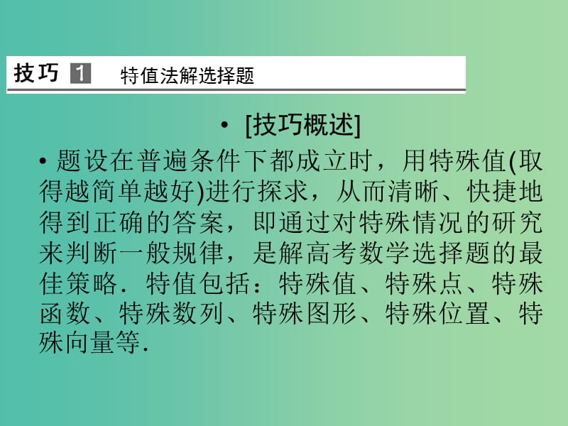 高考数学二轮复习 专题7.3 选择题、填空题的解题技巧课件 理.ppt_第2页