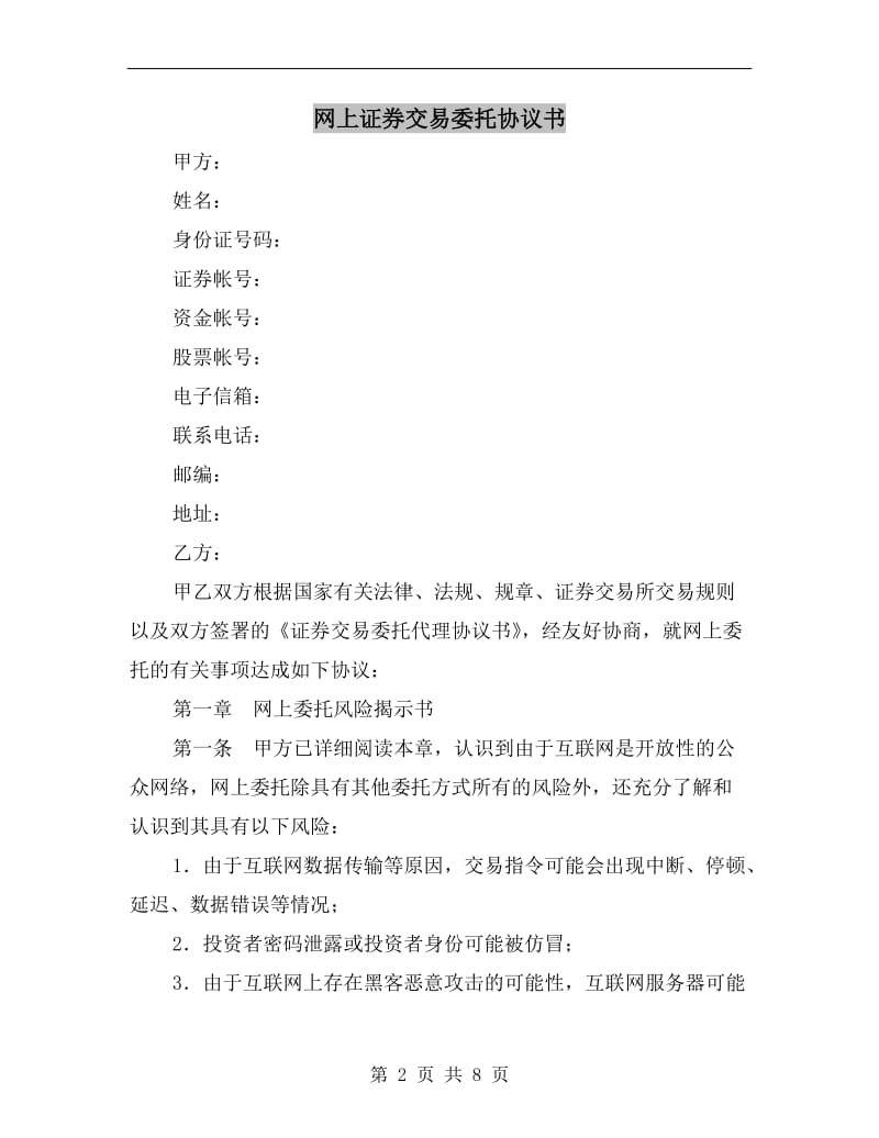 [合同协议]网上证券交易委托协议书.doc_第2页