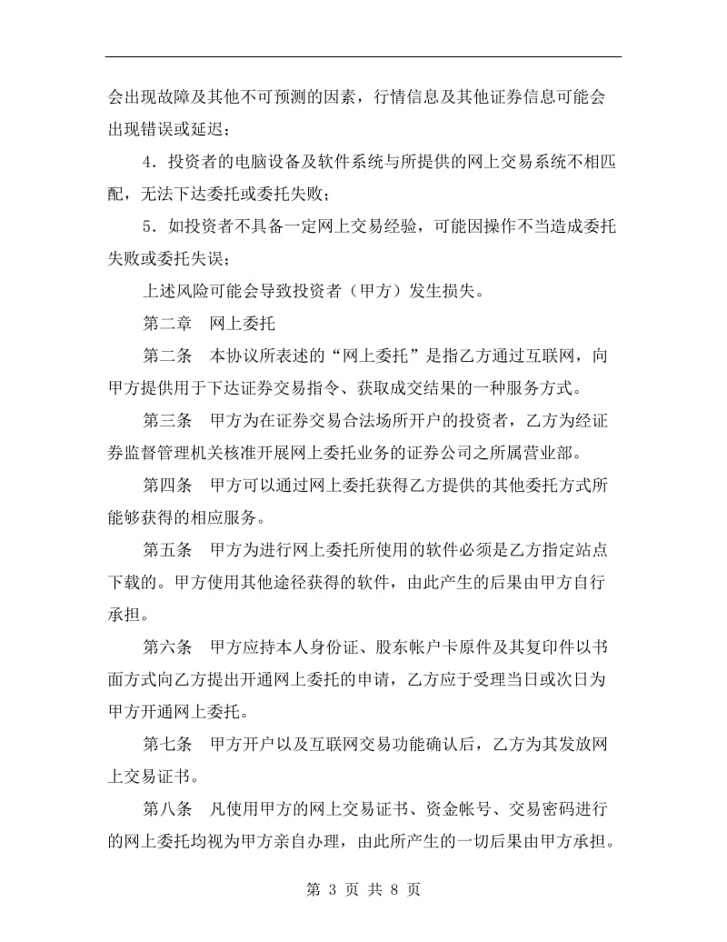 [合同协议]网上证券交易委托协议书.doc_第3页