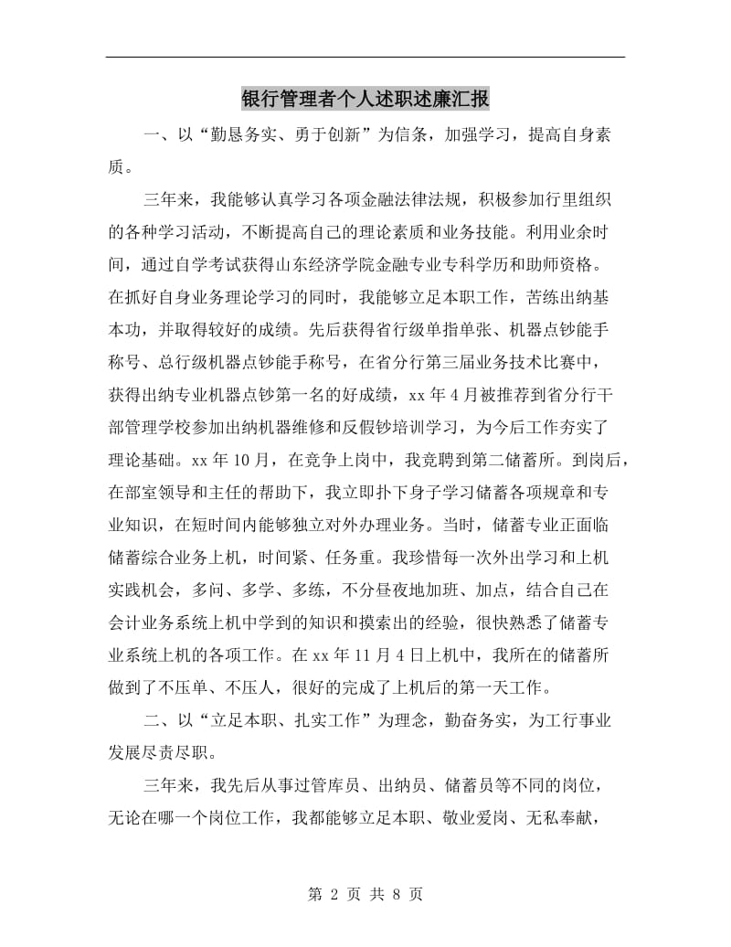 银行管理者个人述职述廉汇报B.doc_第2页