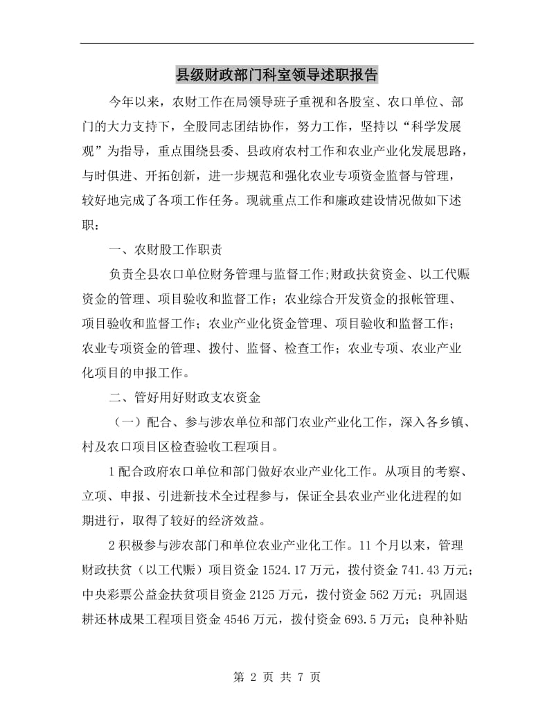 县级财政部门科室领导述职报告.doc_第2页