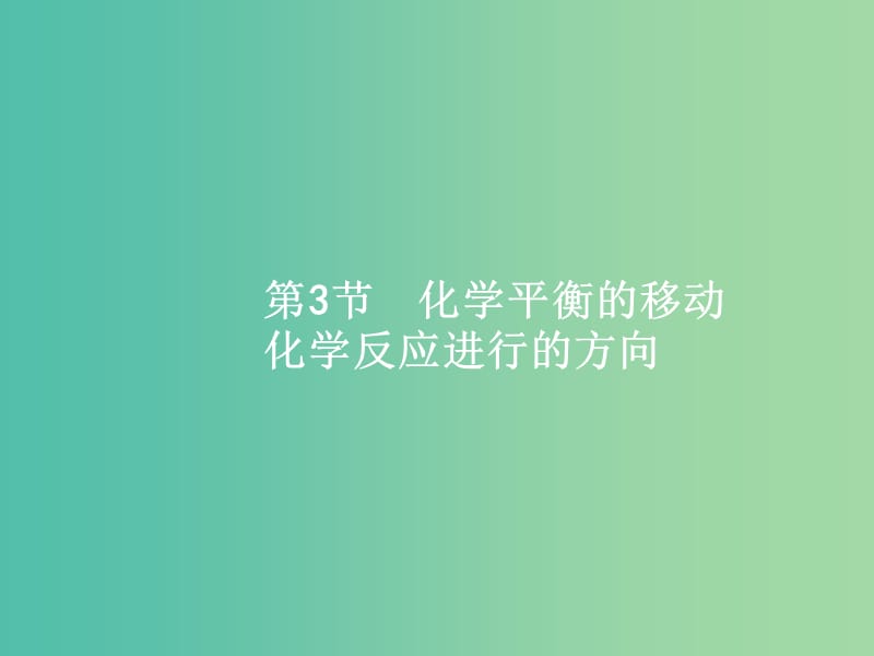 高考化学一轮复习 7.3 化学平衡的移动 化学反应进行的方向课件.ppt_第1页