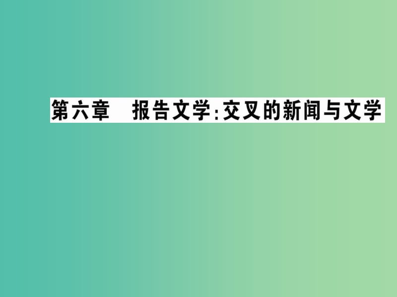 高中语文 第六章 报告文学 交叉的新闻与文学课件 新人教版选修《新闻阅读与实践》.ppt_第1页