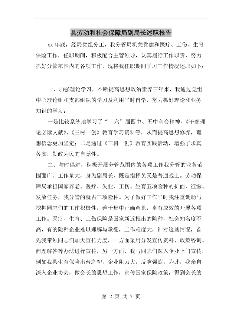 县劳动和社会保障局副局长述职报告.doc_第2页