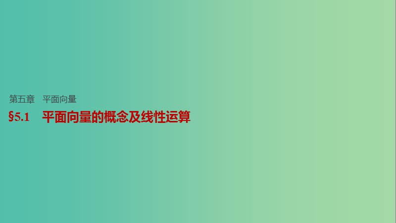 高考数学一轮复习 第五章 平面向量 5.1 平面向量的概念及线性运算课件 理.ppt_第1页