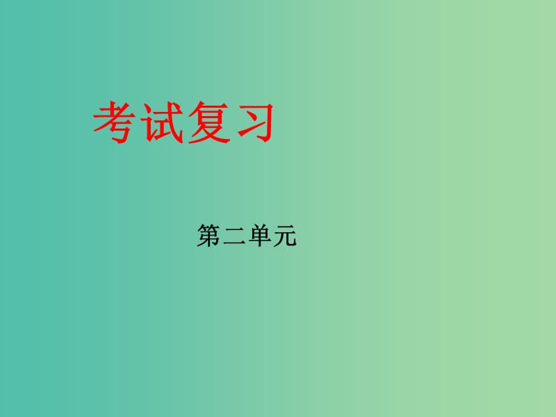 高中语文 第2单元复习课件 新人教版必修4.ppt_第1页