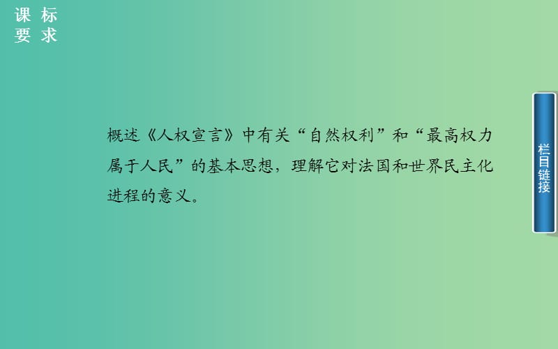 高中历史 第3单元 第2课 法国的《人权宣言》课件 新人教版选修2.PPT_第2页