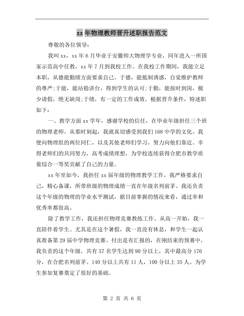 xx年物理教师晋升述职报告范文.doc_第2页