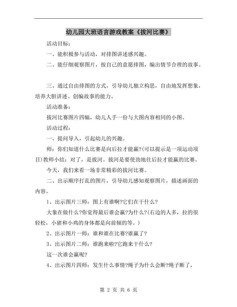 幼儿园大班语言游戏教案《拔河比赛》.doc_第2页