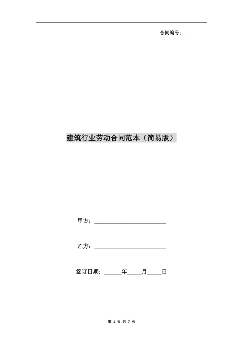 建筑行业劳动合同范本(简易版).doc_第1页