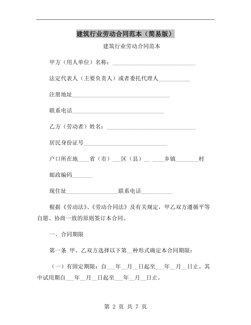 建筑行业劳动合同范本(简易版).doc_第2页