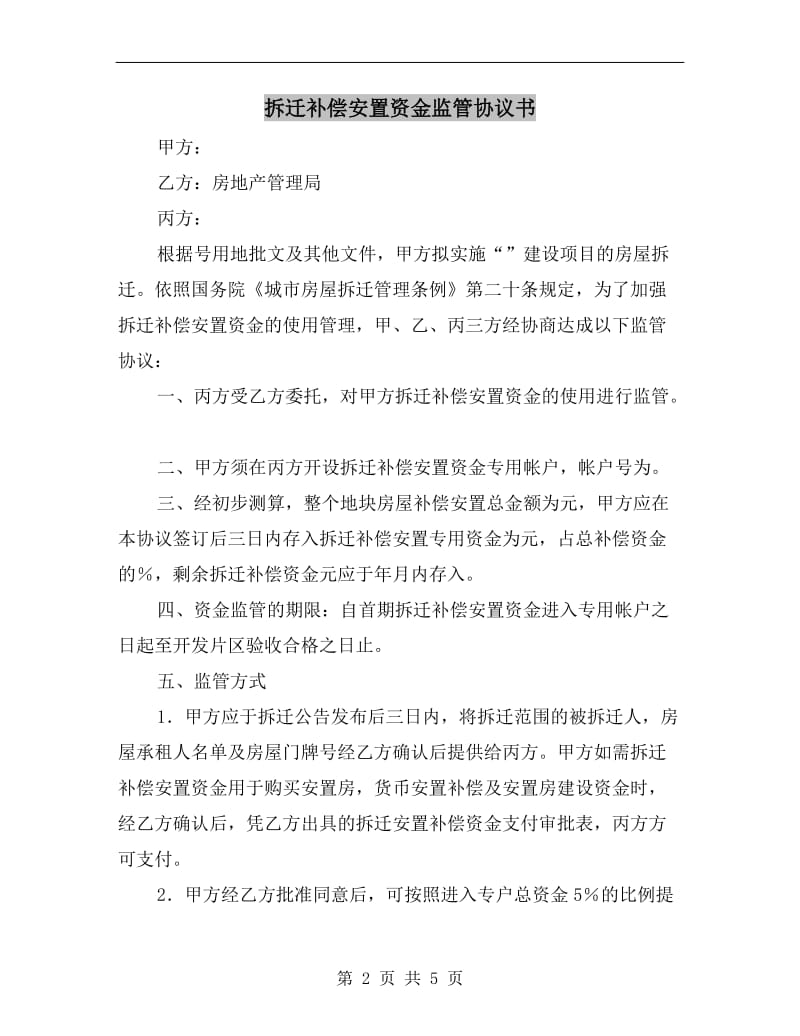 拆迁补偿安置资金监管协议书.doc_第2页