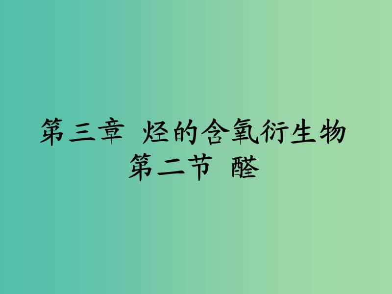 高中化学 有机化学基础 第三章 第二节 醛课件 新人教版选修5.ppt_第1页