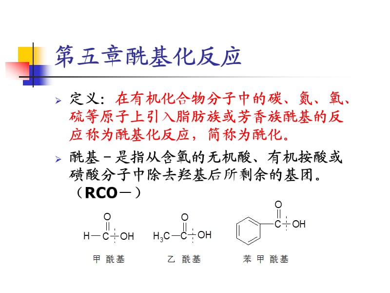 《酰基化反应》PPT课件.ppt_第1页