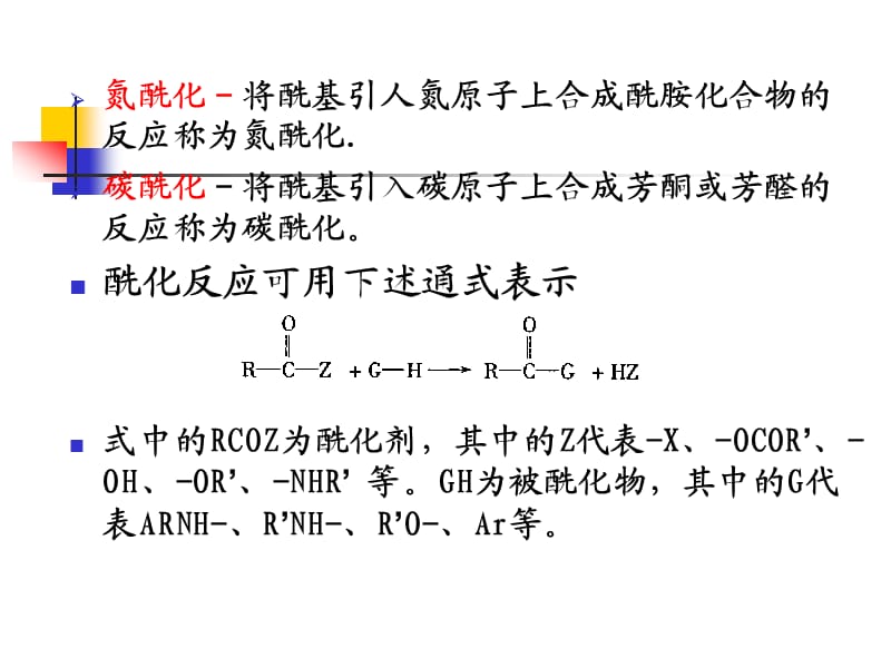 《酰基化反应》PPT课件.ppt_第2页