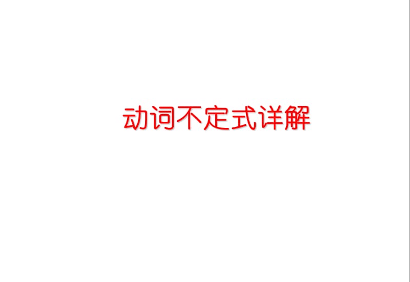 不定式to用法详解.ppt_第1页