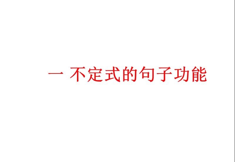 不定式to用法详解.ppt_第2页