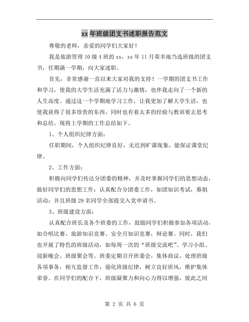 xx年班级团支书述职报告范文.doc_第2页