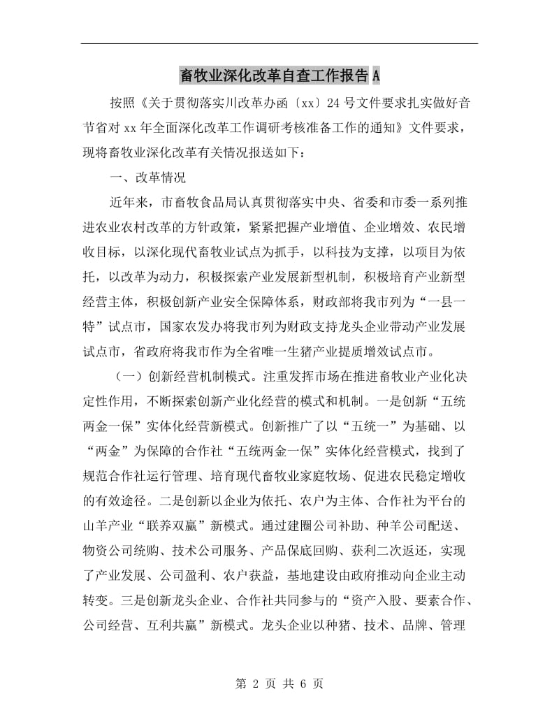 畜牧业深化改革自查工作报告A.doc_第2页