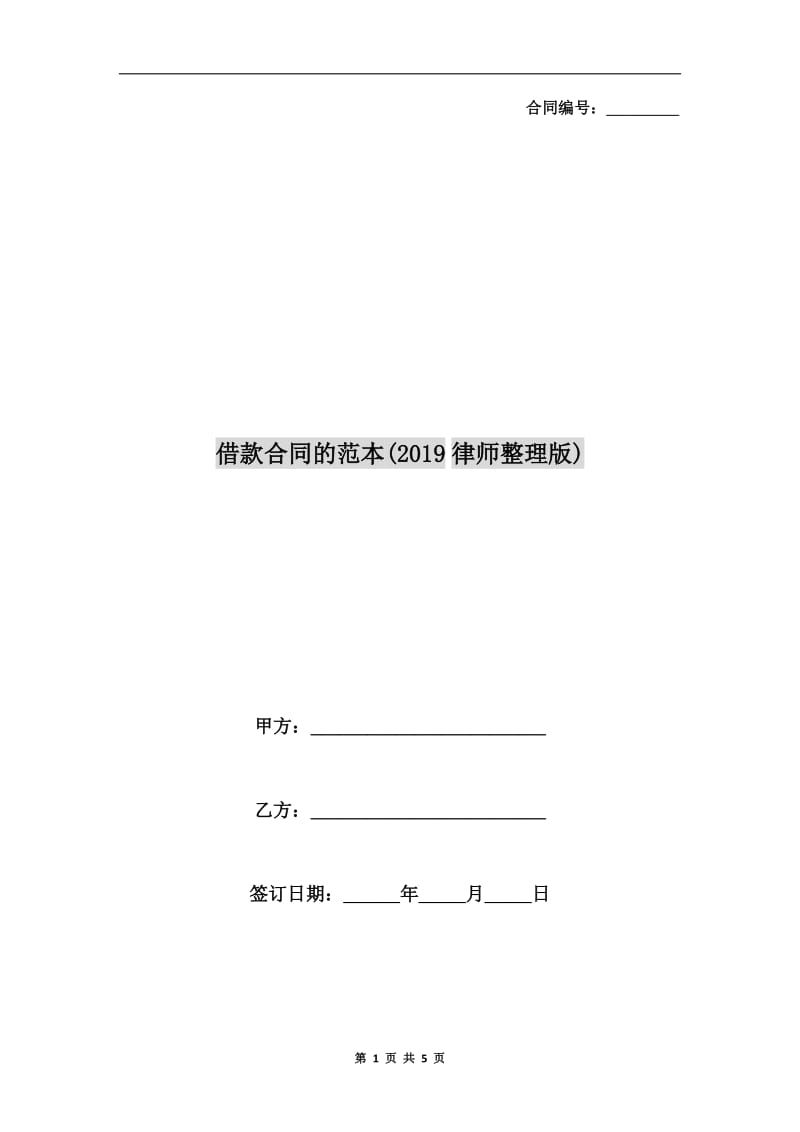 借款合同的范本(2019律师整理版).doc_第1页