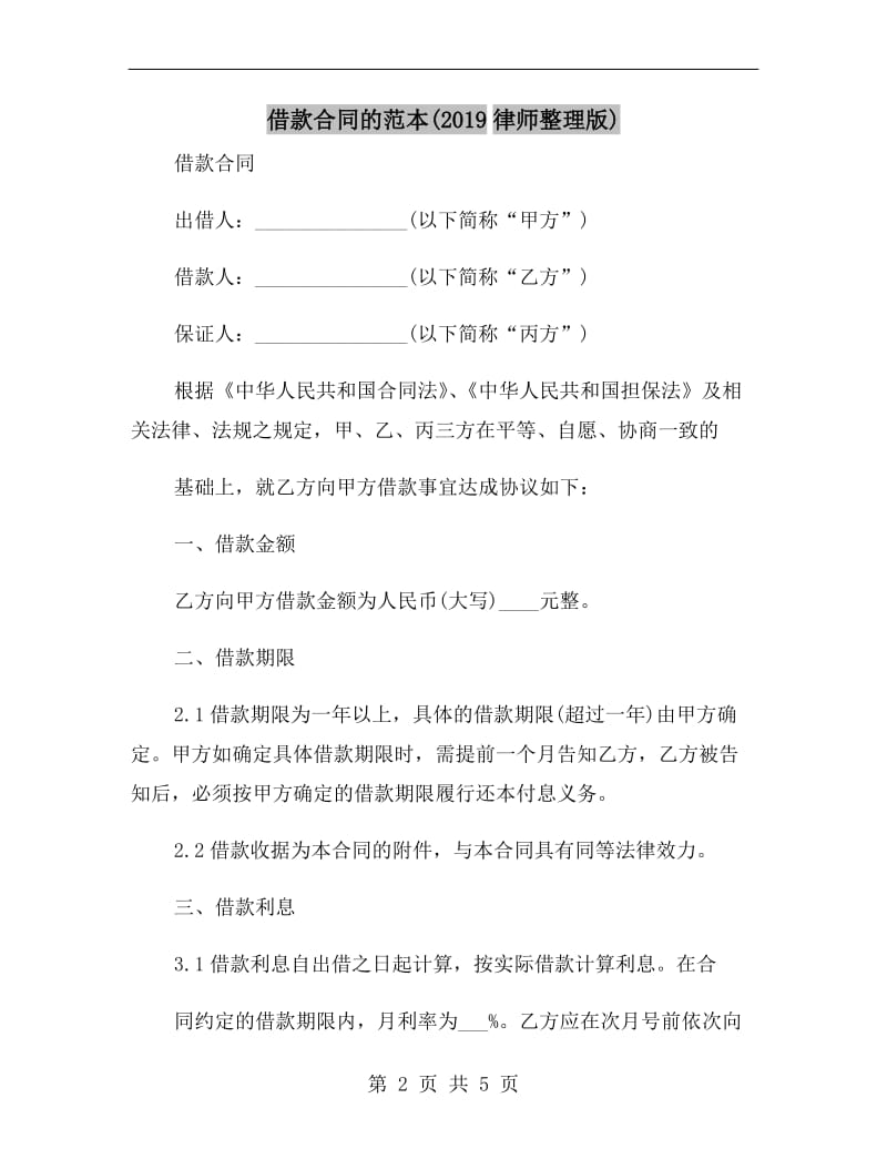 借款合同的范本(2019律师整理版).doc_第2页