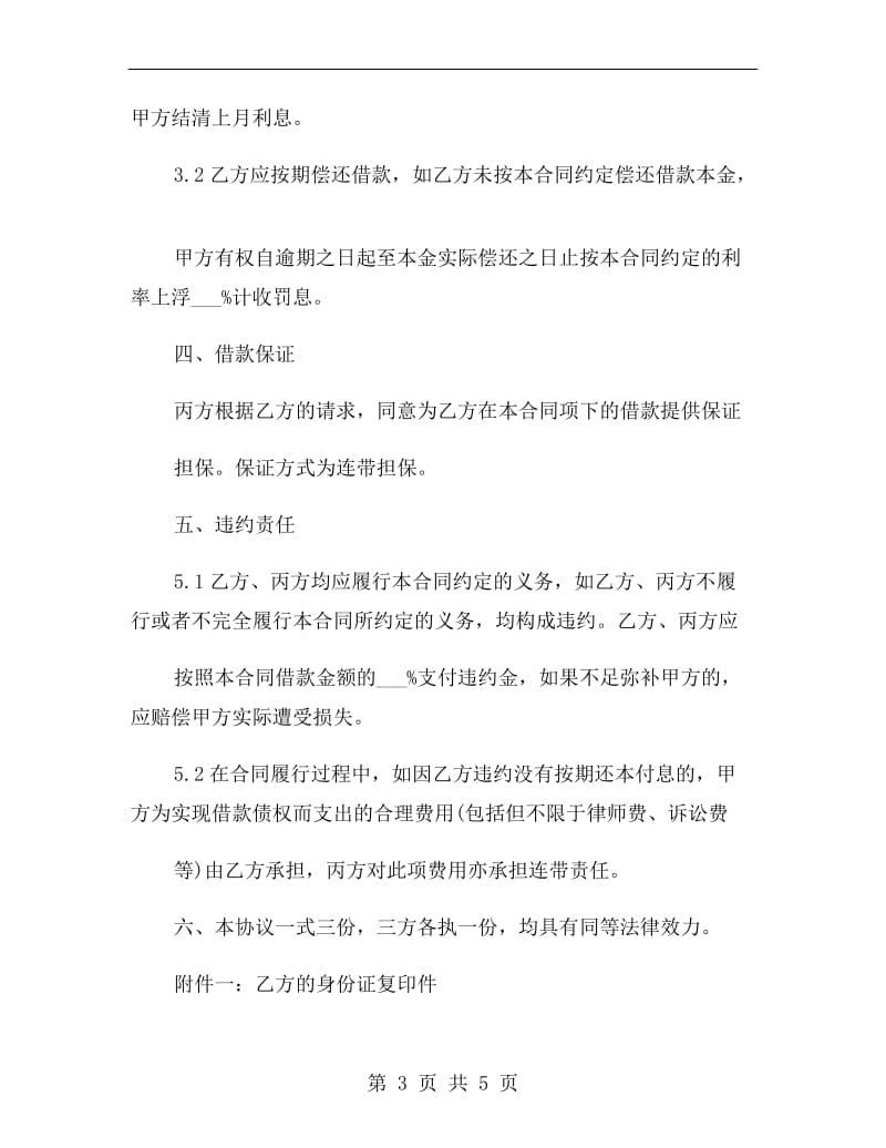 借款合同的范本(2019律师整理版).doc_第3页