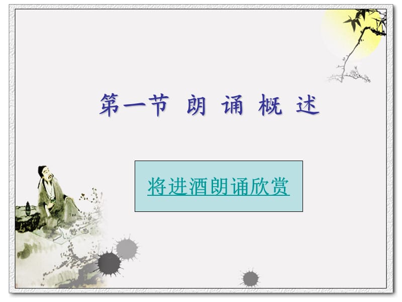 《演讲与口才》第三章-朗诵.ppt_第3页