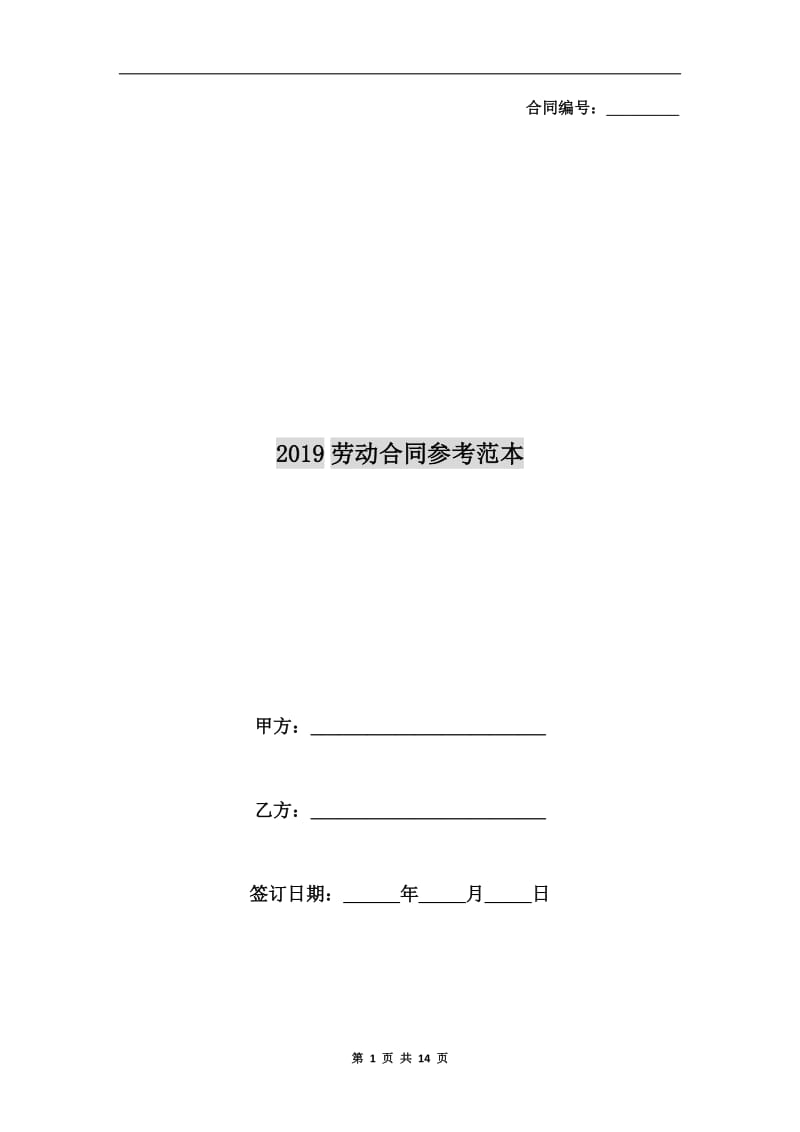 2019劳动合同参考范本.doc_第1页