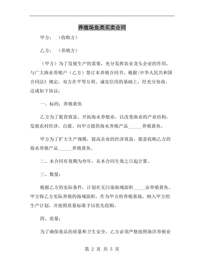 养殖场鱼类买卖合同.doc_第2页