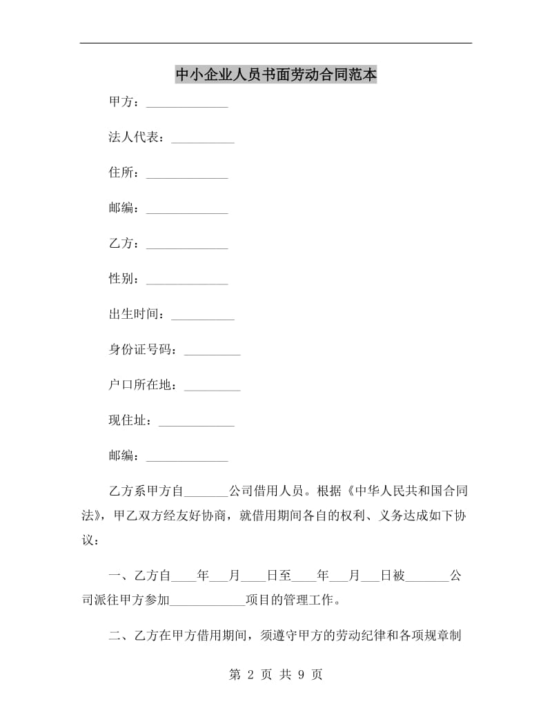 中小企业人员书面劳动合同范本A.doc_第2页