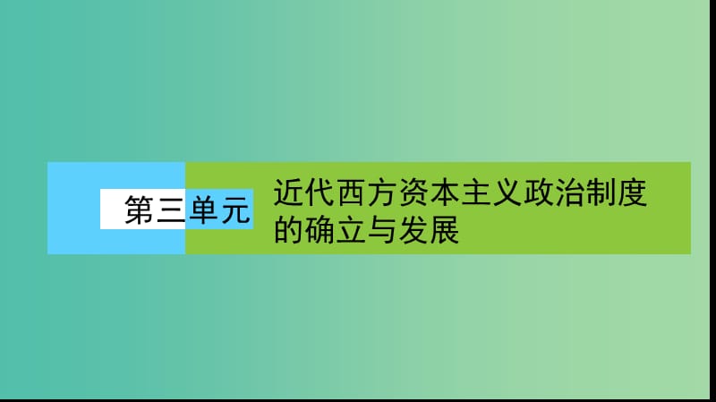 高中历史第三单元近代西方资本主义政治制度的确立与发展单元高效整合课件新人教版.PPT_第1页