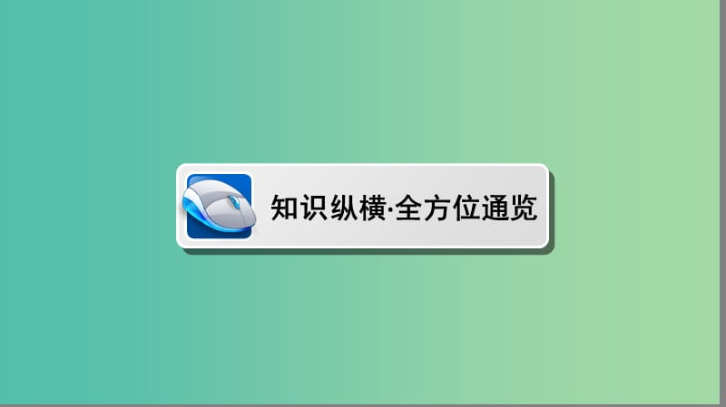 高中历史第三单元近代西方资本主义政治制度的确立与发展单元高效整合课件新人教版.PPT_第2页