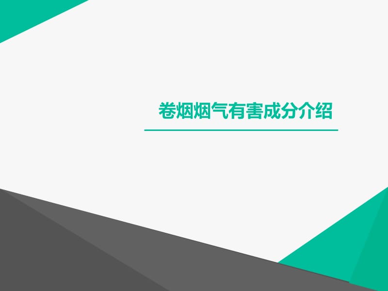 卷烟烟气有害成分介绍.ppt_第1页